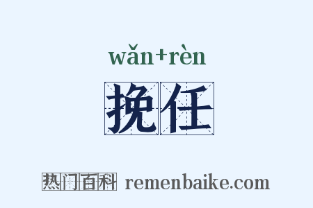 挽任是什么意思的图片